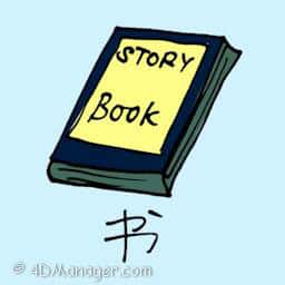 书 story book
