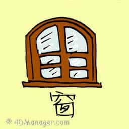 窗 window