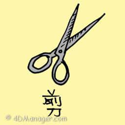剪 scissors
