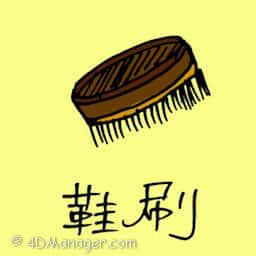 鞋刷 shoe brush