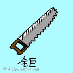 锯子 saw