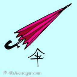 伞 umbrella