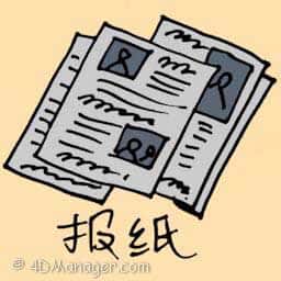 报纸 newspapers