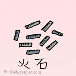 火石 flint stone