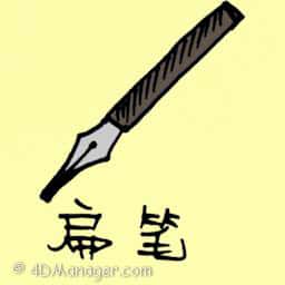 扁笔 fountain pen