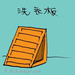 洗衣板 wash board