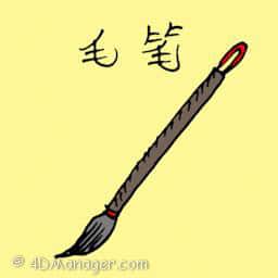 毛笔 calligraphy writing brush