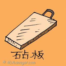 砧板 chopping block