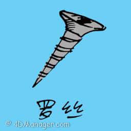 螺丝 screw