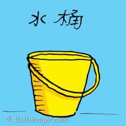 水桶 bucket