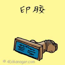 印胶,印章 stamp