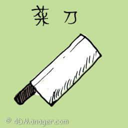菜刀 kitchen knife