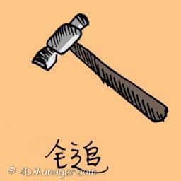 铁槌 hammer