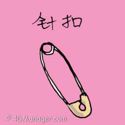 针扣 safety pin