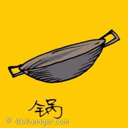 锅 frying pan