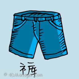 裤 short pants