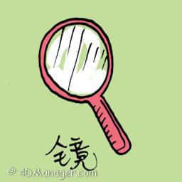 镜 mirror