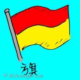 旗 flag