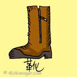靴 boots