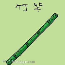 竹竿 bamboo stick