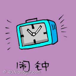 闹钟 alarm clock