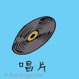 唱片 compact discs