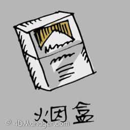 烟盒 cigarette box