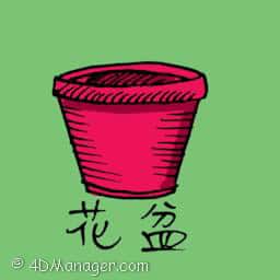 花盆 flower pot