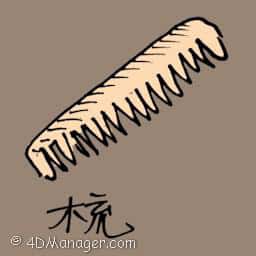 梳子 hair comb