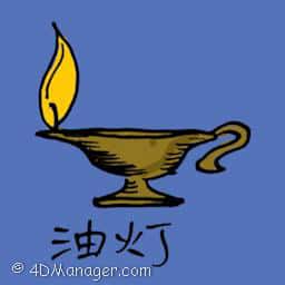 油灯 oil lamp