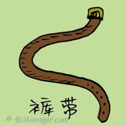 裤带,腰带 belt