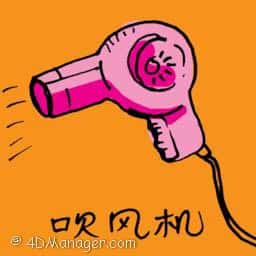 吹风机 hair dryer