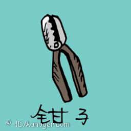 钳子 pliers