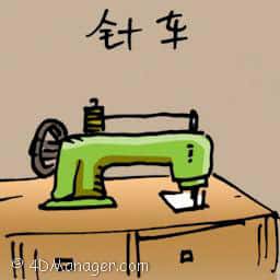 针车 sewing machine
