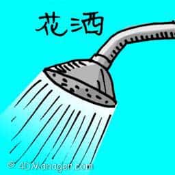 水花 shower spray