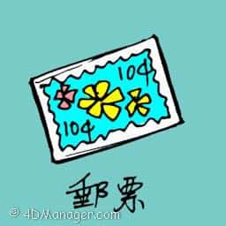 邮票 mailing stamp