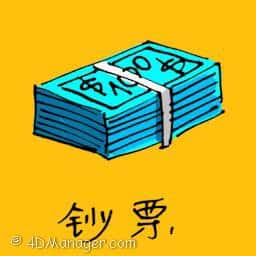 钞票 banknote