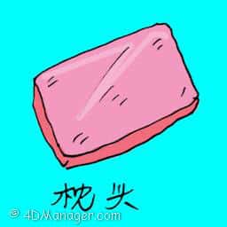 枕头 pillow