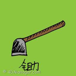 锄头 garden hoe