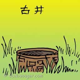 古井 ancient well