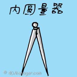 内圆量器,圆规 sharp callipers
