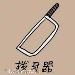 拔牙器 ancient teeth removal tool