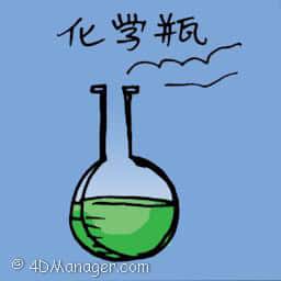 化学瓶 chemical flask