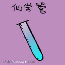 化学管 chemical tube