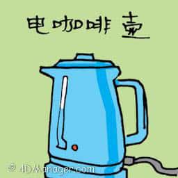 电咖啡壶 coffee machine