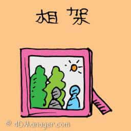 相片架 photos frame