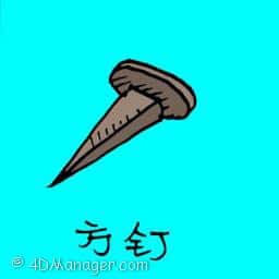 四方钉 四方钉 square nails