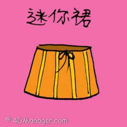 迷你裙 mini skirt