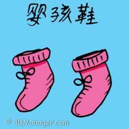 婴孩鞋 baby shoes