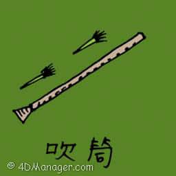 吹箭筒 blowgun